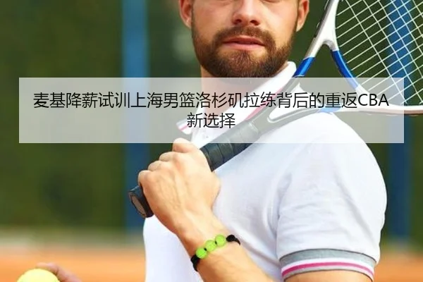 麦基降薪试训上海男篮洛杉矶拉练背后的重返CBA新选择